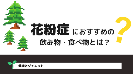 花粉症におすすめの食べ物・飲み物・即効性はある？栄養素やサプリは効果的？気を付けておきたいものも解説