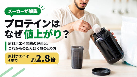 プロテインはなぜ値上がり？原料が6年で2.8倍、メーカーが理由を解説