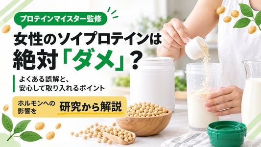 女性のソイプロテインは絶対ダメ？理由や実際の効果、副作用などを解説
