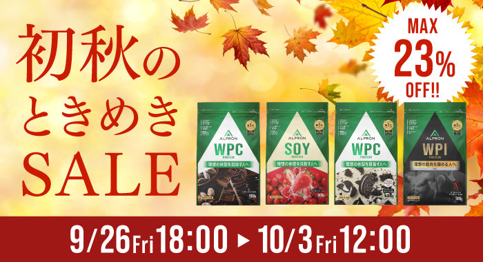 初秋セール