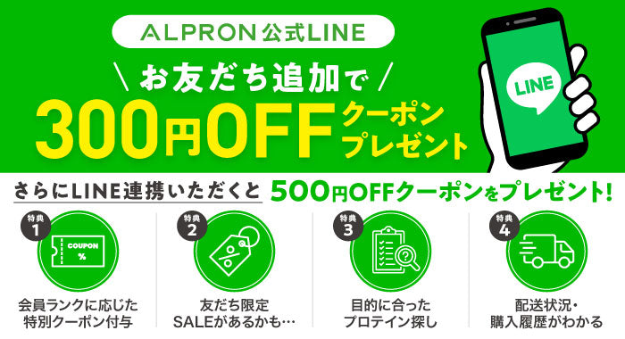 ALPRON公式LINEお友だち追加で300円OFFクーポンプレゼント