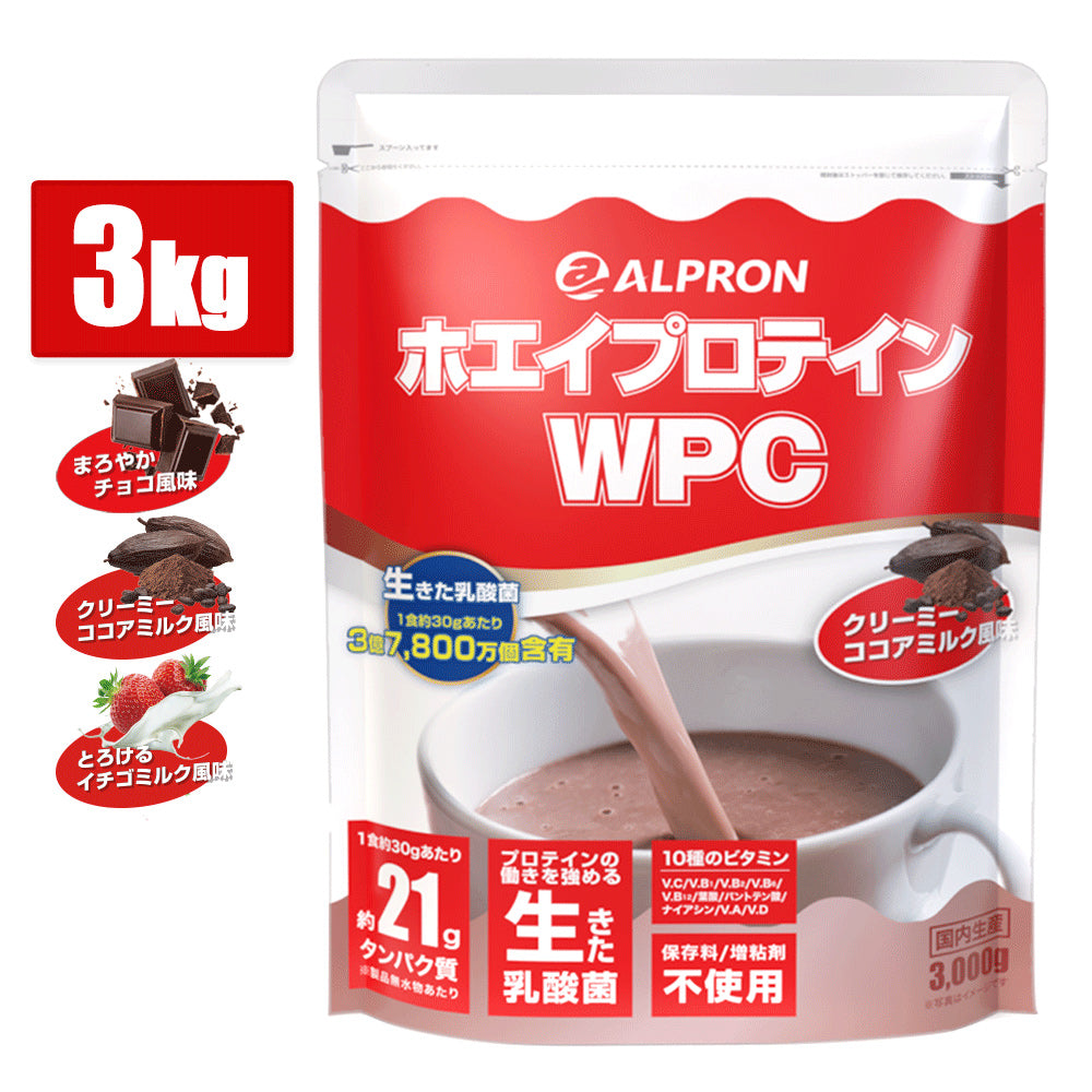 【箱買いのためお得！】WEB限定 ALPRON WPC プロテイン (3kg×3袋)