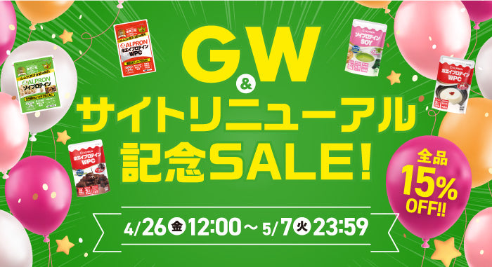GW＆サイトリニューアル記念SALE