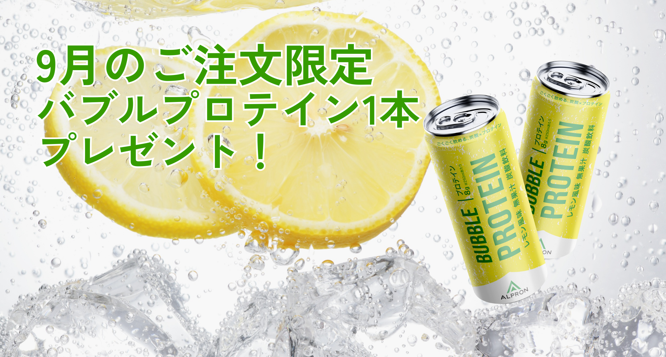バブルプロテインプレゼント