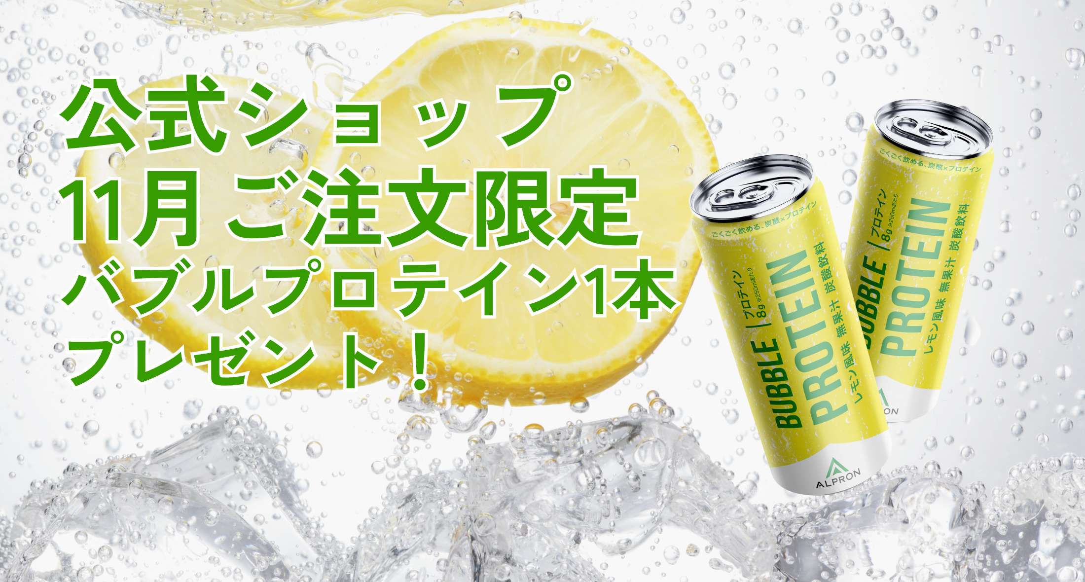 バブルプロテインプレゼント
