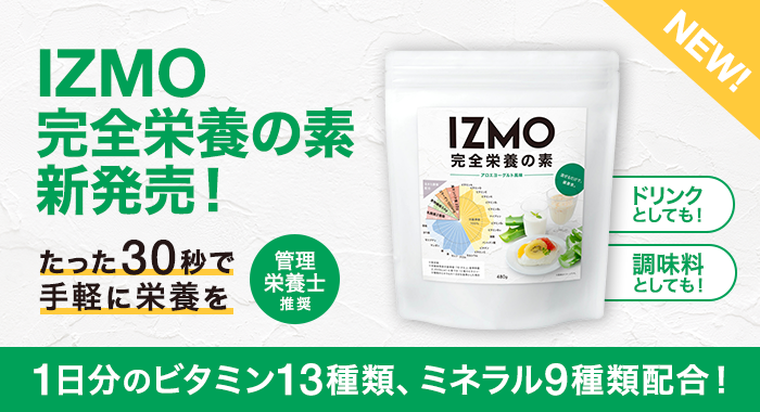 IZMO完全栄養の素新発売!