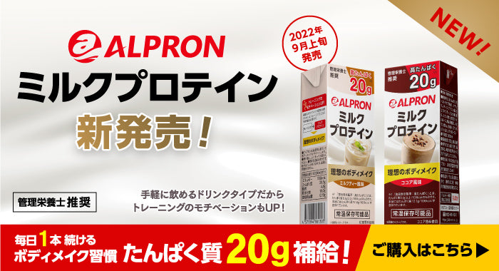 ALPRONミルクプロテイン新発売！