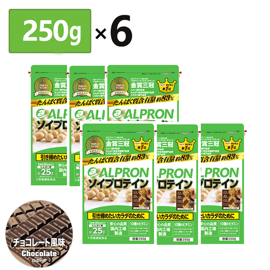 【直販限定セット】ALPRON ソイプロテイン チョコレート風味(250g×6個)　賞味期限間近