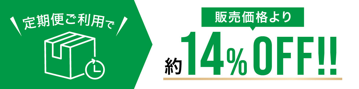 この商品は定期購入で14% OFFになります