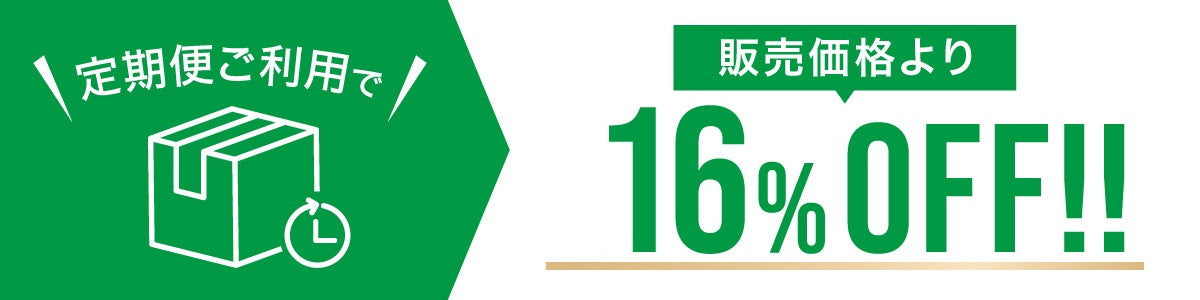 この商品は定期購入で161% OFFになります