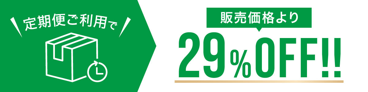 この商品は定期購入で29% OFFになります