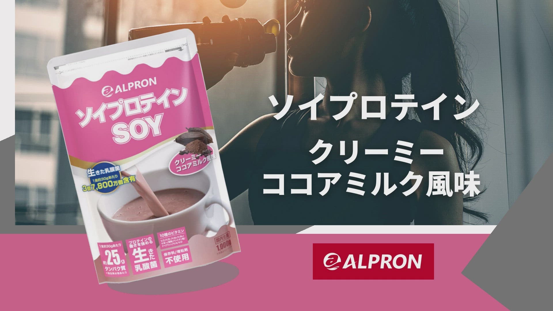 【WEB限定】ALPRON ソイプロテイン (1kg 約30食) – アルプロン 