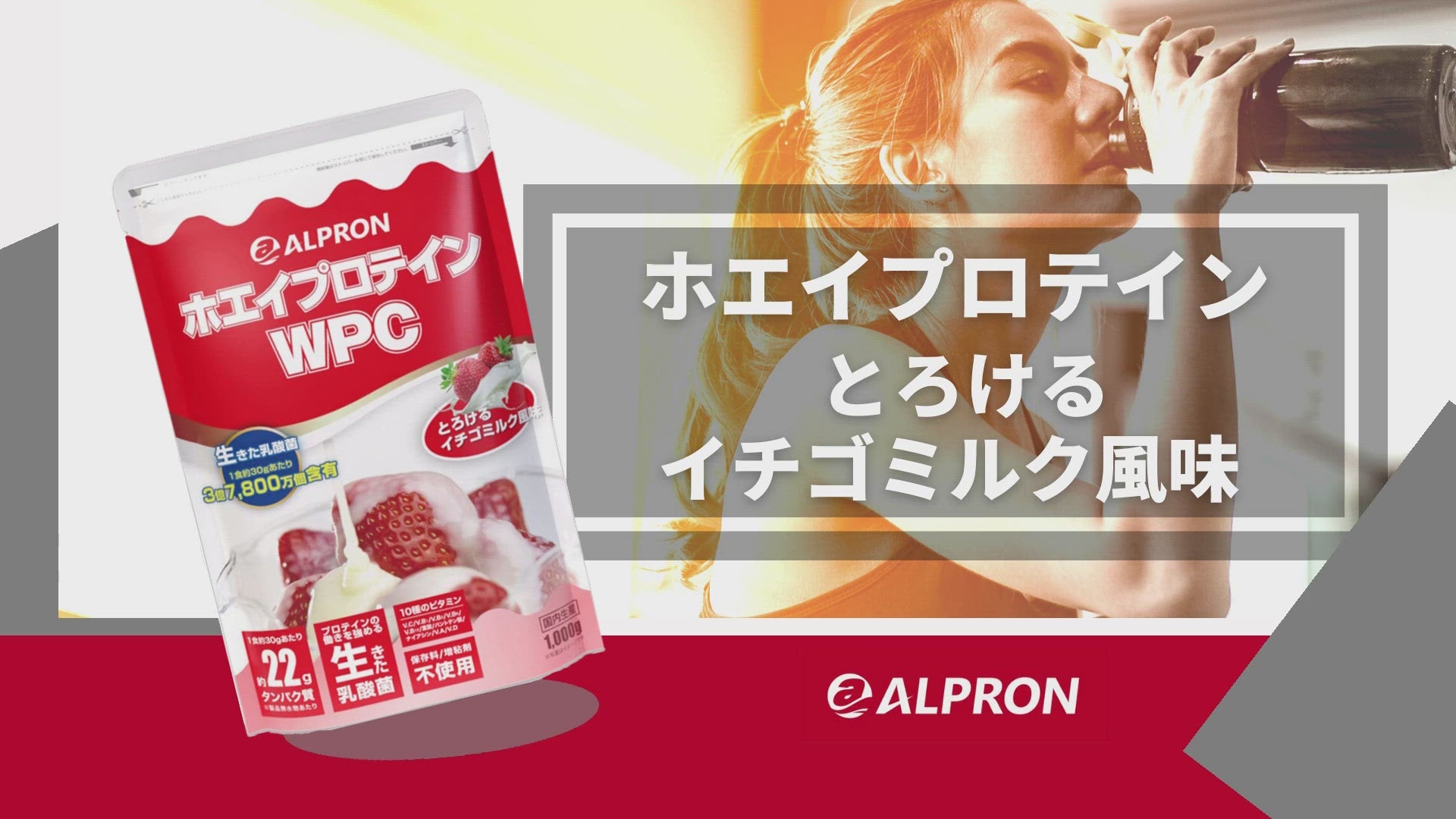 WEB限定】ALPRON　WPC　–　プロテイン　(1kg/3kg)　アルプロン公式ショップ