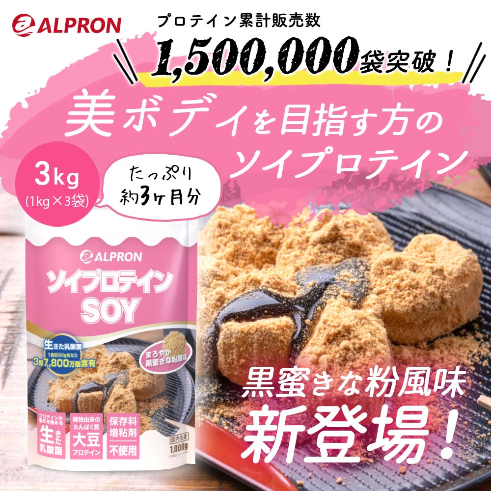 【選べる1kg×3個セット】【WEB限定】ALPRON ソイプロテイン (1kg 約30食)