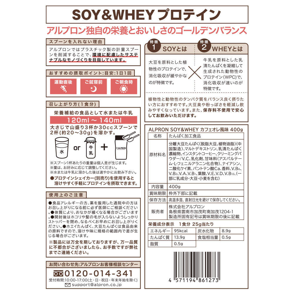 ALPRON SOY&WHEY プロテイン カフェオレ風味 (400g)賞味期限間近